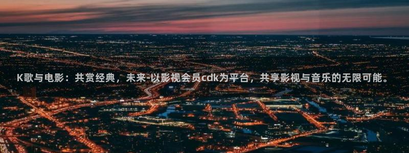 电影天空app官网：K歌与电影：共赏经典，未来-以影视会员cdk为平台，共享影视与音乐的无限可能。