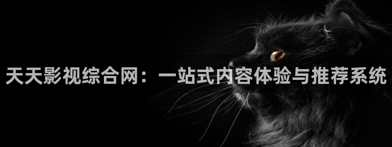 天空图片下载：天天影视综合网：一站式内容体验与推荐系统