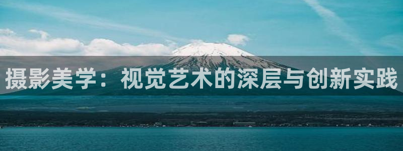 天空影视苹果下载：摄影美学：视觉艺术的深层与创新实践