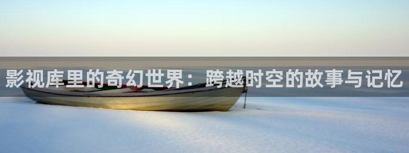 天空图片大全 唯美真实：影视库里的奇幻世界：跨越时空的故事与记忆