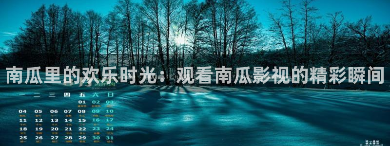 天空中挂着一大片什么的星星：南瓜里的欢乐时光：观看南瓜影视的精彩瞬间