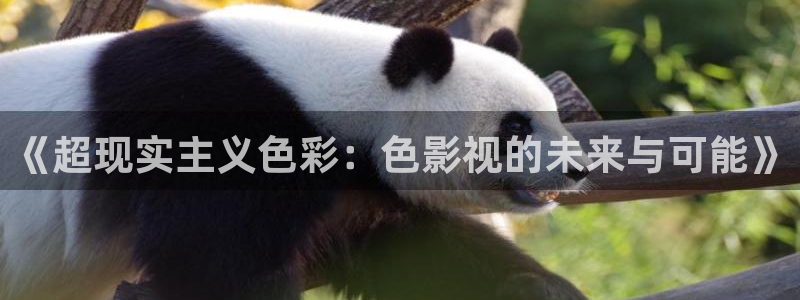 清晰的天空图片：《超现实主义色彩：色影视的未来与可能》