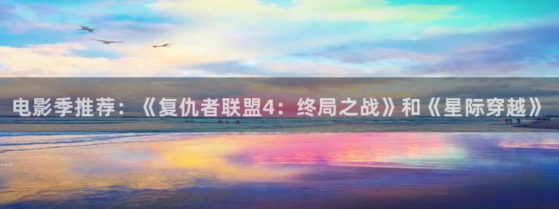 天空的遇难船中文版完整版：电影季推荐：《复仇者联盟4：终局之战》和《星际穿越》
