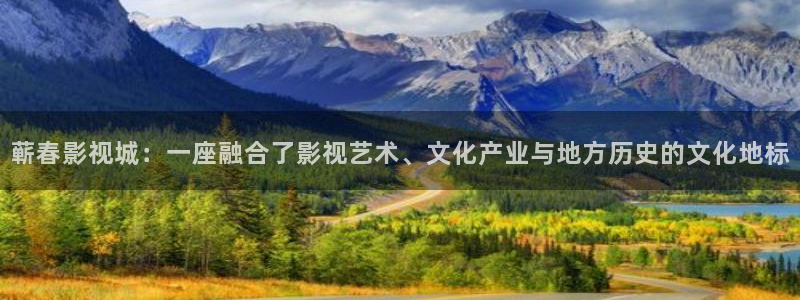天空上尉与明日世界免费观看：蕲春影视城：一座融合了影视艺术、文化产业与地方历史的文化地标