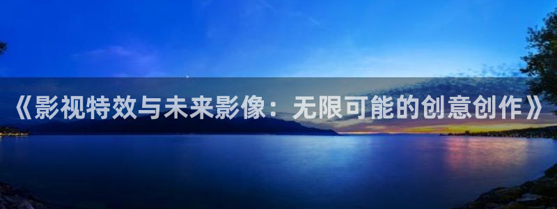 软天空下周：《影视特效与未来影像：无限可能的创意创作》