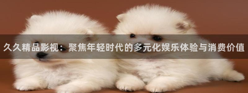 不一样的天空电影免费观看：久久精品影视：聚焦年轻时代的多元化娱乐体验与消费价值