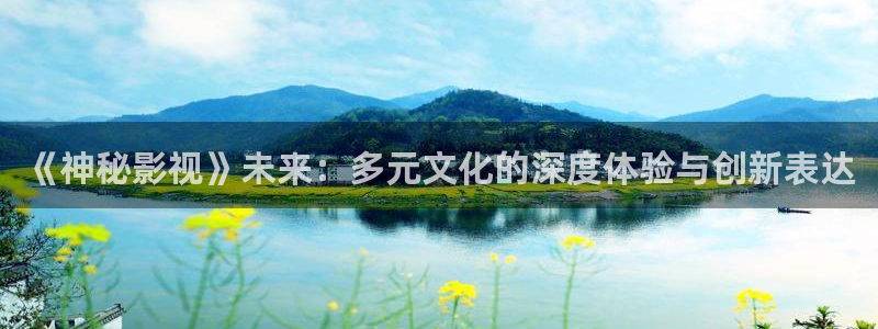 秋日天空 oad在线观看：《神秘影视》未来：多元文化的深度体验与创新表达