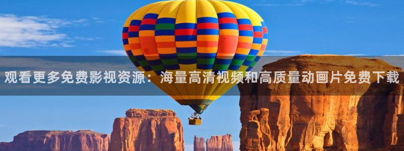火烧云视频天空：观看更多免费影视资源：海量高清视频和高质量动画片免费下载