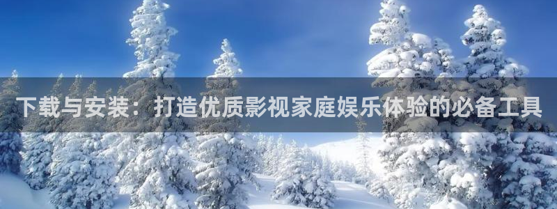 大片的天空：下载与安装：打造优质影视家庭娱乐体验的必备工具