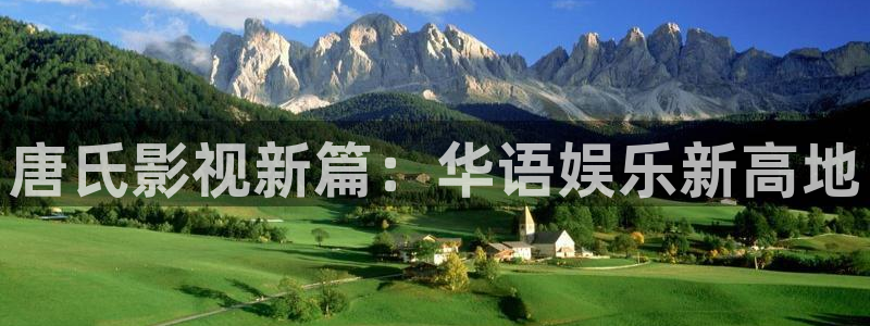 牛仔的天空在线观看：唐氏影视新篇：华语娱乐新高地