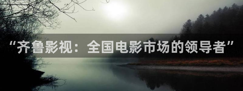 滚动的天空2公测下载：“齐鲁影视：全国电影市场的领导者”