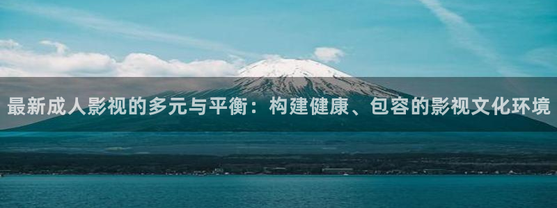缘分的天空动漫在线观看完整版：最新成人影视的多元与平衡：构建健康、包容的影视文化环境